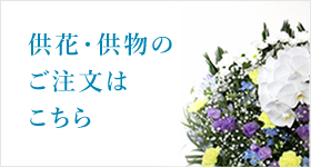 供花・供物のご注文はこちら