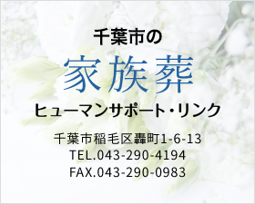 千葉市の家族葬 ヒューマンサポートリンク