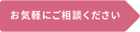 お気軽にご相談ください