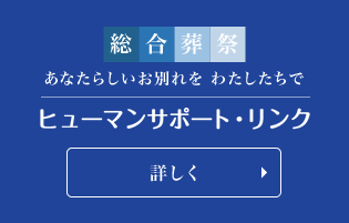 総合葬祭 あなたらしいお別れを わたしたちで ヒューマンサポートリンク