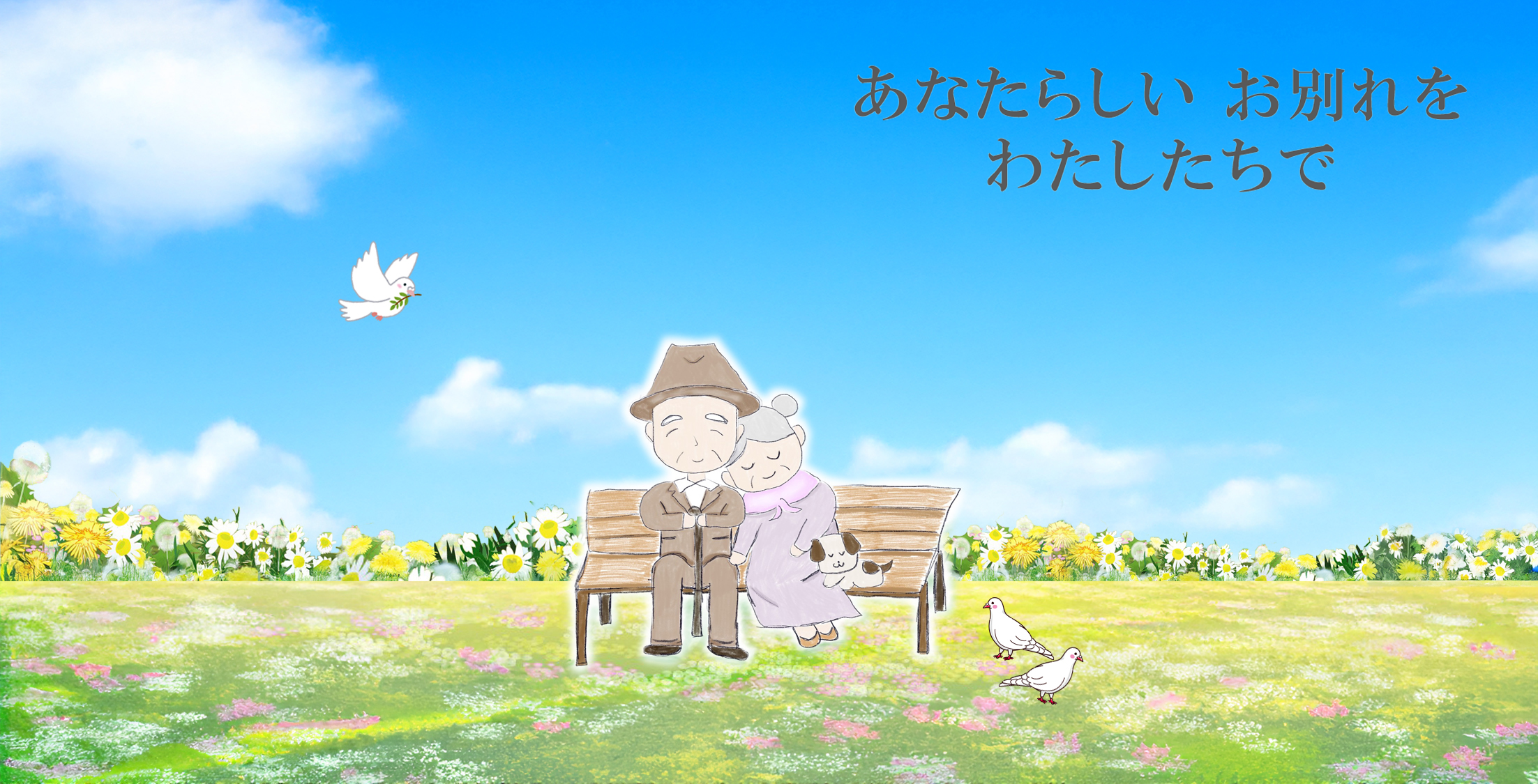 あなたらしいお別れをわたしたちで 3枚目